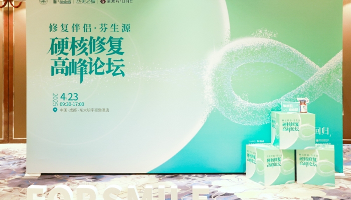 【修復(fù)伴侶?芬生源】硬核修復(fù)高峰論壇圓滿(mǎn)收官，引領(lǐng)肌膚修復(fù)新篇章